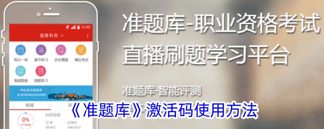 准题库怎么用激活码-准题库激活码使用方法
