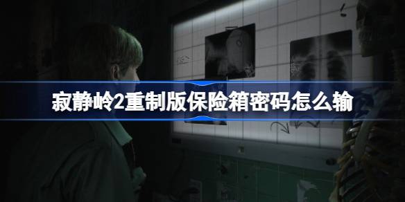 寂静岭2重制版保险箱密码全攻略