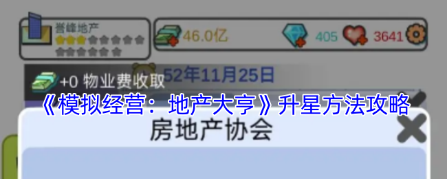 《模拟经营地产大亨》升星攻略分享