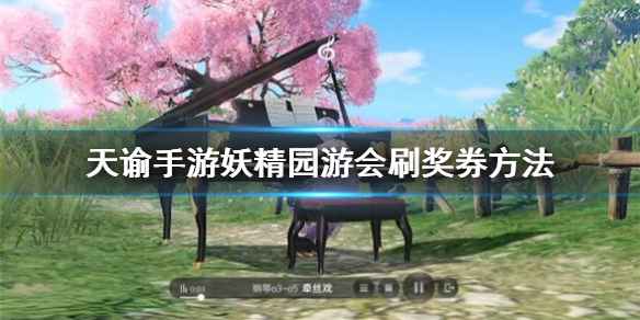 天谕手游妖精园游会刷奖券全攻略：技巧与策略