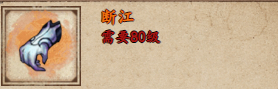 《烟雨江湖》断江装备详解：属性均衡传奇故事，获取攻略分享
