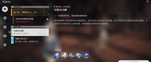 崩坏星穹铁道沉默且闪耀任务全流程图文攻略