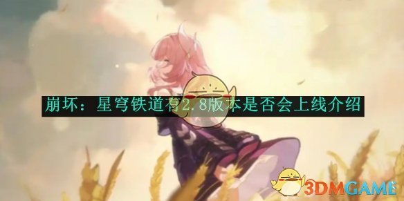 崩坏：星穹铁道2.8版本上线了吗？官方确认：没有，3.0版本即将到来