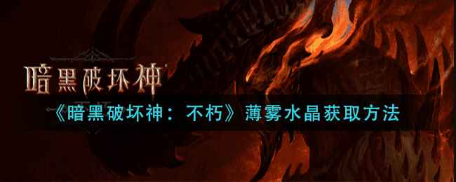 《暗黑破坏神：不朽》薄雾水晶怎么搞到手
