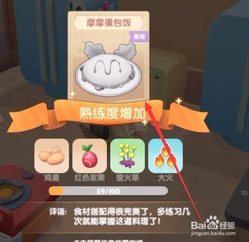 摩尔庄园手游摩摩蛋包饭的制作方法详解