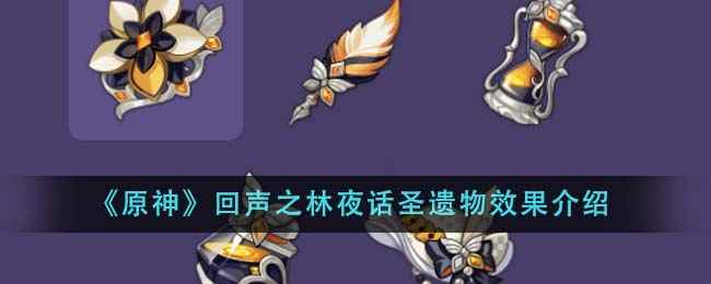 原神回声之林夜话圣遗物效果怎么样？