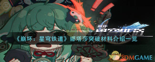 崩坏星穹铁道娜塔莎突破材料全解析