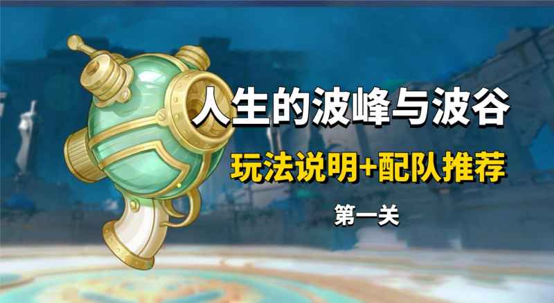 原神人生波峰与波谷活动通关心得：角色搭配与第一关攻略