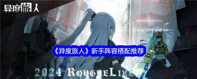 异度旅人新手阵容搭配指南：三套实用阵容推荐