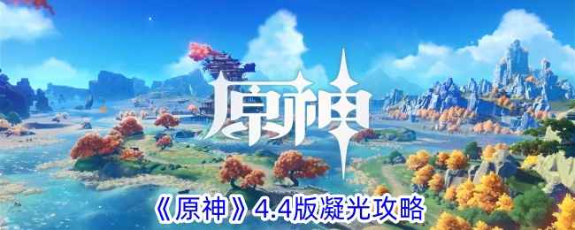 原神4.4版凝光复刻攻略：装备搭配与玩法技巧