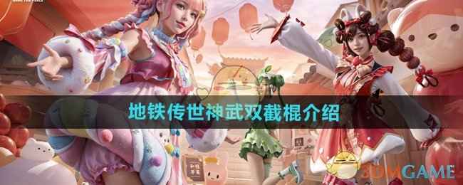 和平精英神龙双截棍武器怎么样-地铁传世神武双截棍介绍