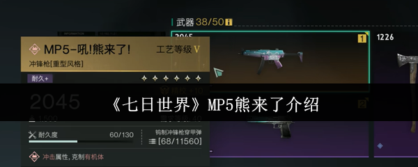 七日世界MP5熊来了强度全面解析：火力、弹射与特殊机制深度评测