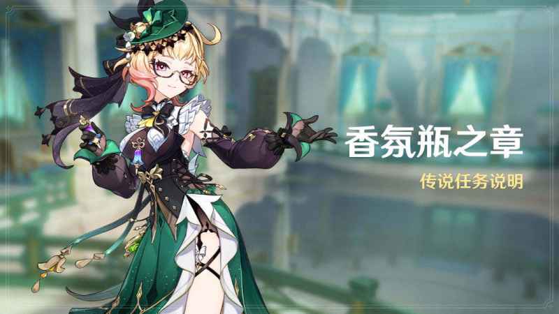 原神艾梅莉埃传说任务香氛瓶之章完整攻略：前调·花债到后调·奥古斯都步骤详解