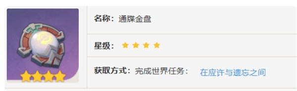 原神通牒金盘如何获取