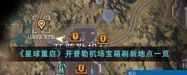 星球重启开普勒机场宝箱刷新地点全记录