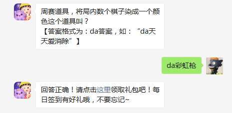 天天爱消除周赛染色道具深度解析：彩虹枪带来的游戏革新