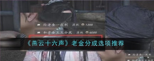 《燕云十六声》：与老金分红，多少比例最合适？个人选择与考量