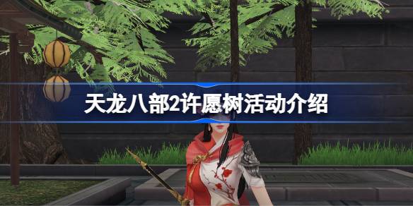 天龙八部2许愿树活动全解析