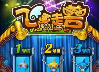 《金鲨银鲨飞禽走兽》怎么玩才地道：从入门到精通的全面攻略