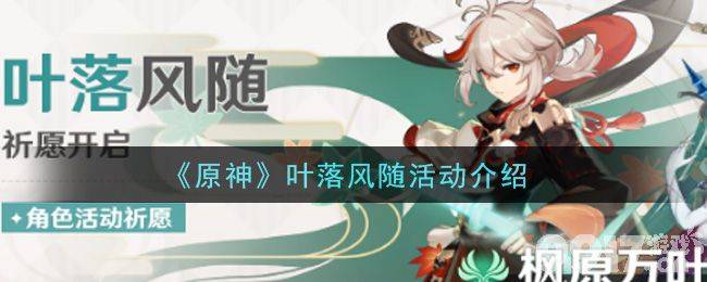 原神叶落风随活动全解析：限定角色祈愿、试玩与活动福利深度指南