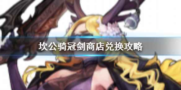 坎公骑冠剑商店优先兑换攻略:资源分配与兑换顺序指南