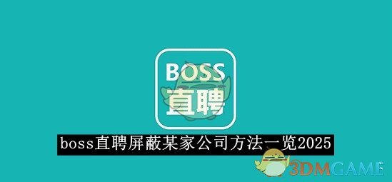 如何在Boss直聘上屏蔽烦人的公司