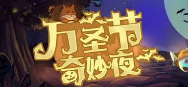 不思议迷宫角斗士万圣节活动全解析：惊悚活动与炫酷皮肤获取指南