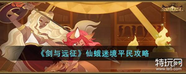 剑与远征仙蛾迷境平民阵容搭配心得