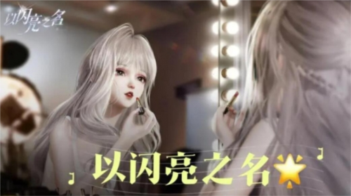 以闪亮之名重新捏脸全攻略