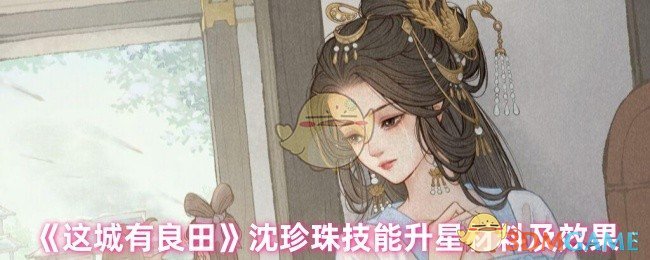 《这城有良田》沈珍珠技能升星全攻略：材料需求、效果及策略解析