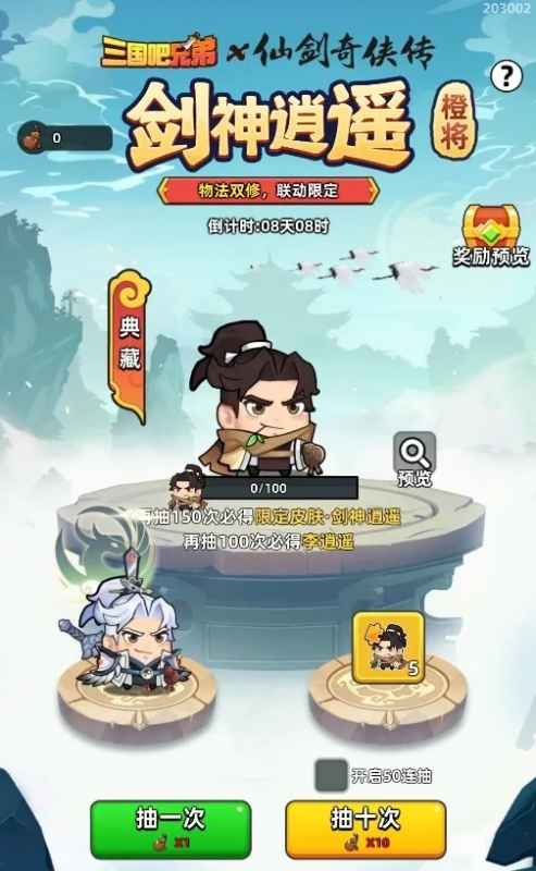 三国吧兄弟2024国庆仙剑联动复刻活动攻略：时间、玩法与奖励全解析