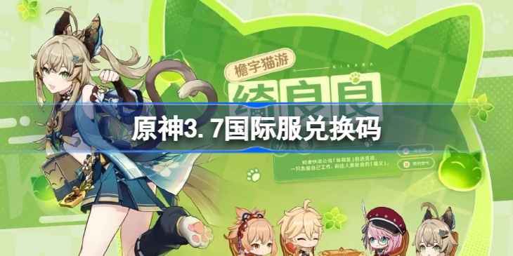 原神3.7国际服兑换码分享