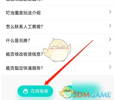 叮当魔盒怎么联系客服-联系人工客服方法
