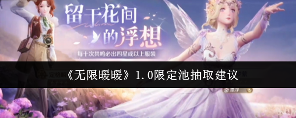 无限暖暖1.0限定池抽取指南：花漾梦萦与涂鸦系统，值不值得投入？