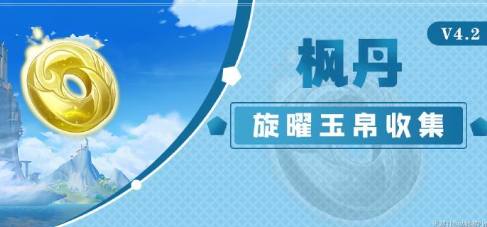 原神4.2旋曜玉帛收集全攻略