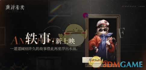 《重返未来：1999》2.4版本新活动全解析：内容丰富，深度体验