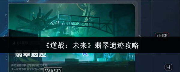 《逆战：未来》翡翠遗迹通关攻略：武器选择与Boss战技巧