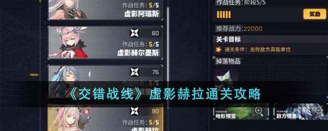 交错战线虚影赫拉通关攻略：战力路线时机全解析