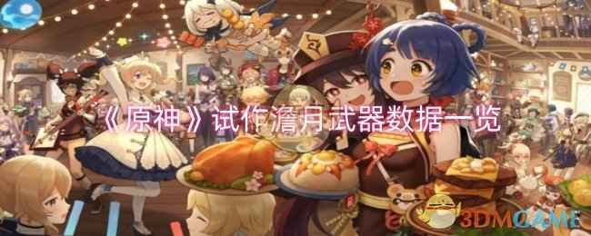 原神试作澹月武器数据详解：甘雨林尼的神器，重击弓箭手的福音！