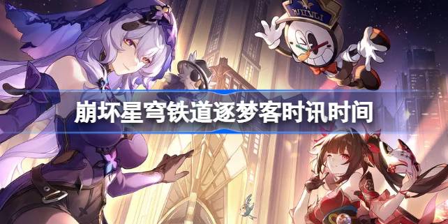 崩坏星穹铁道逐梦客时讯活动全解析：时间、玩法与奖励一览