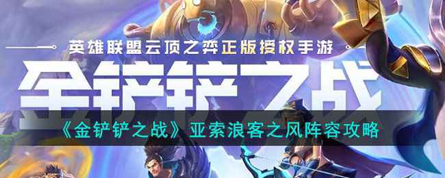 《金铲铲之战》亚索浪客之风阵容详解：核心玩法与运营技巧