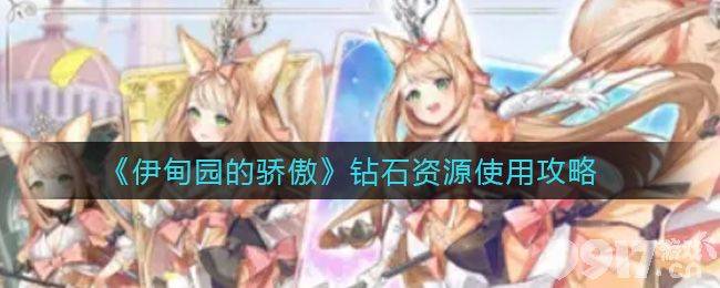 伊甸园的骄傲钻石怎么花才不亏