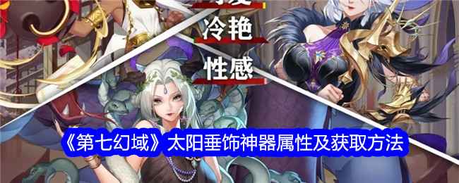 《第七幻域》太阳垂饰神器详解：属性与获取全知道