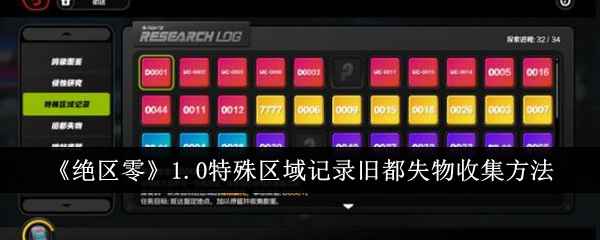 《绝区零》1.0特殊区域记录与旧都失物收集全攻略