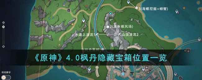 原神4.0枫丹隐藏宝箱全位置攻略：13个微解密与3个任务宝箱位置大揭秘