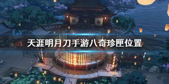 天涯明月刀手游八奇珍匣锦鲤奇遇全攻略：位置与技巧