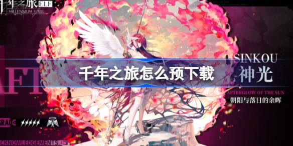 千年之旅预下载全攻略：步骤、地址及游戏特色详解