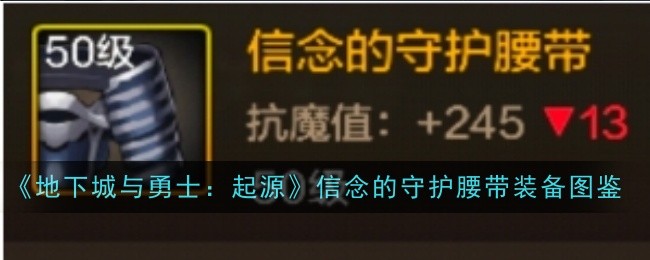 信念的守护腰带：阿修罗在《地下城与勇士：起源》中的信仰之选