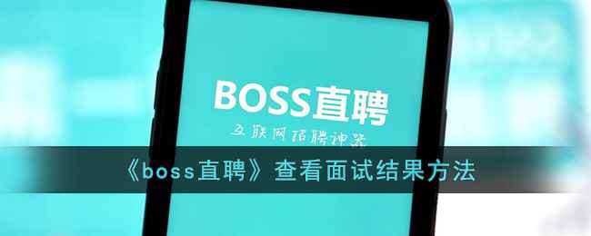 在Boss直聘上便捷查看面试结果，求职过程更清晰