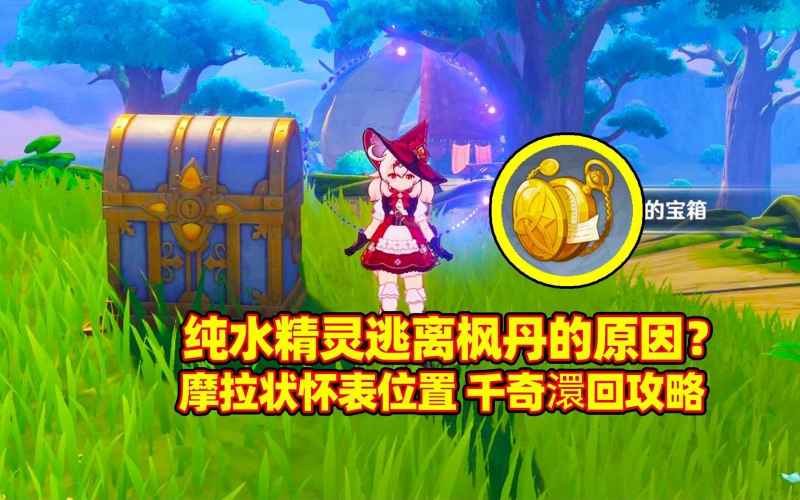 原神神秘摩拉状怀表获取攻略：详解任务流程与宝藏位置